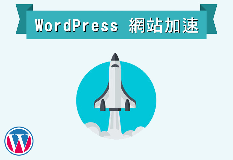 WordPress 網站加速